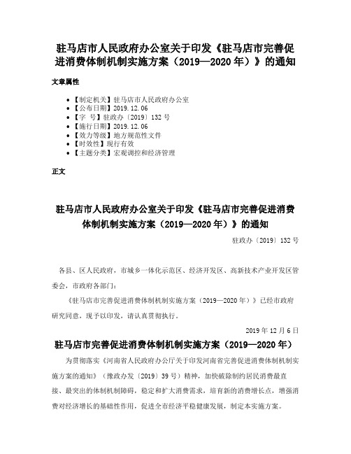 驻马店市人民政府办公室关于印发《驻马店市完善促进消费体制机制实施方案（2019—2020年）》的通知