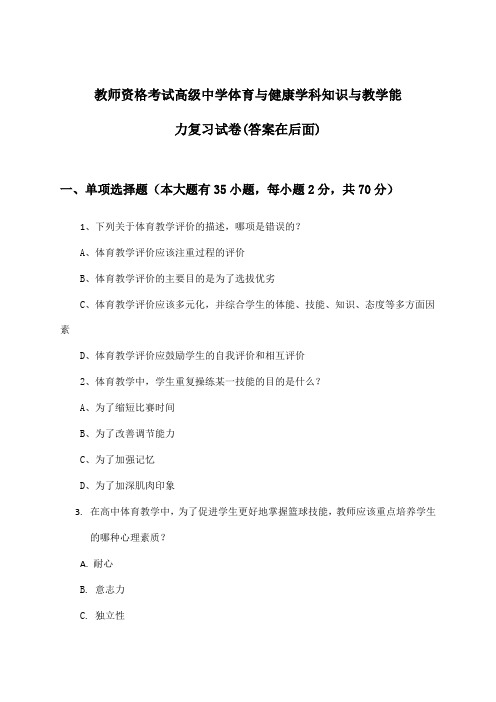 高级中学体育与健康教师资格考试学科知识与教学能力试卷及解答参考