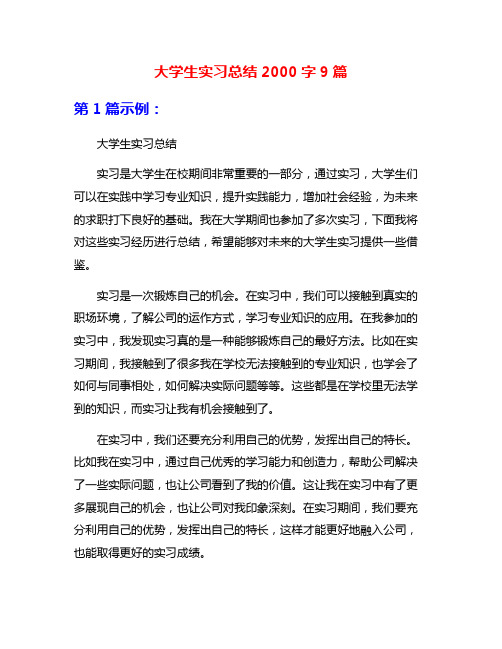 大学生实习总结2000字9篇