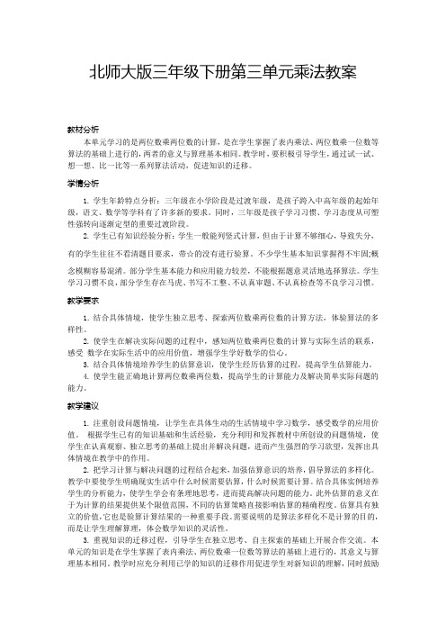 北师大版三年级下册第三单元乘法教案