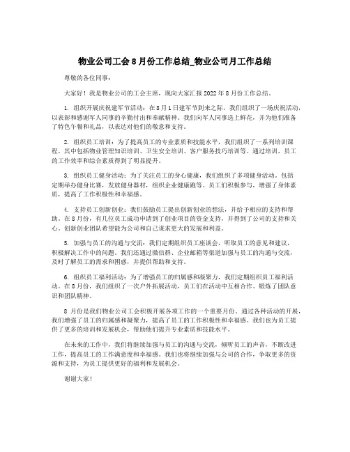 物业公司工会8月份工作总结_物业公司月工作总结