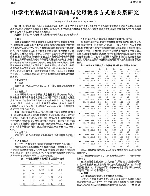 中学生的情绪调节策略与父母教养方式的关系研究