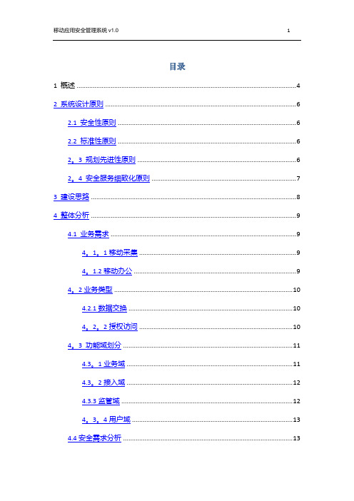 移动应用安全管理系统设计方案