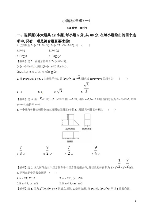 最新高考数学二轮复习小题标准练一文