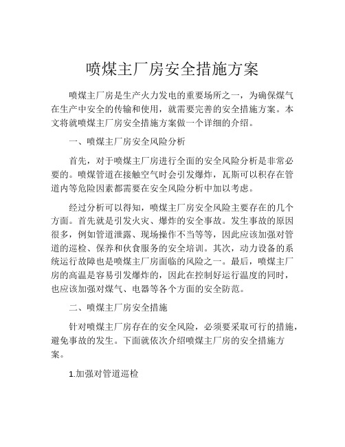 喷煤主厂房安全措施方案