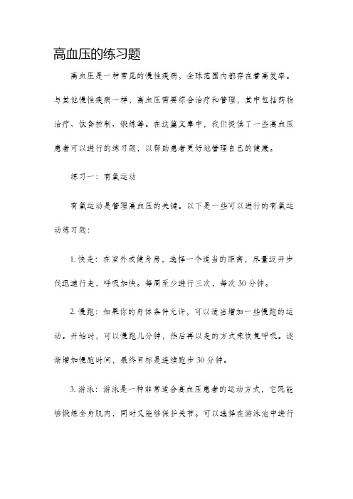 高血压的练习题