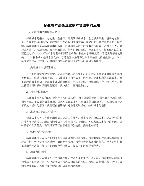 标准成本法在企业成本管理中的应用