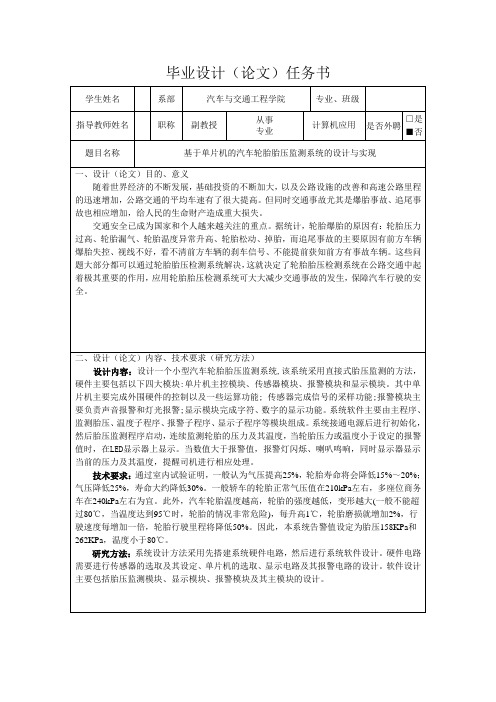 基于单片机的汽车轮胎胎压监测系统的设计与实现-任务书