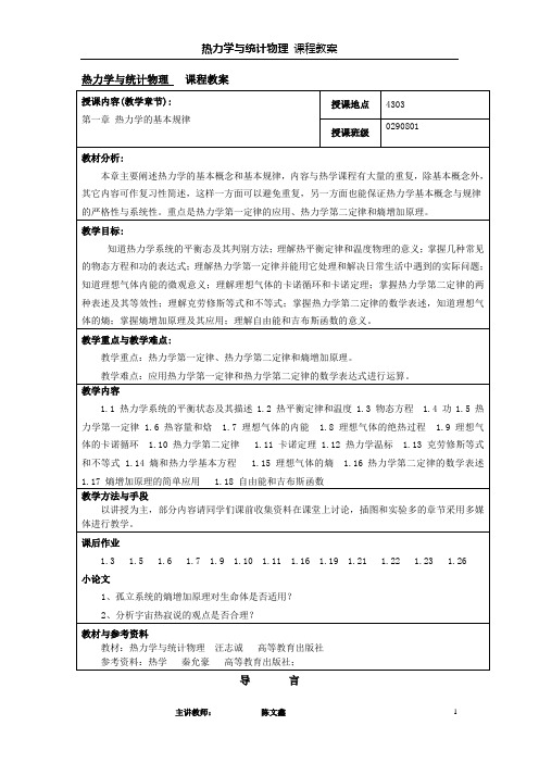 第1章 热力学的基本规律-教案