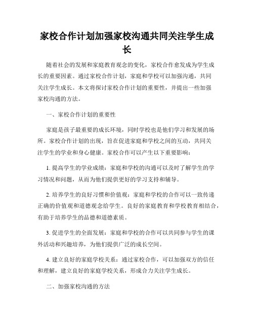 家校合作计划加强家校沟通共同关注学生成长