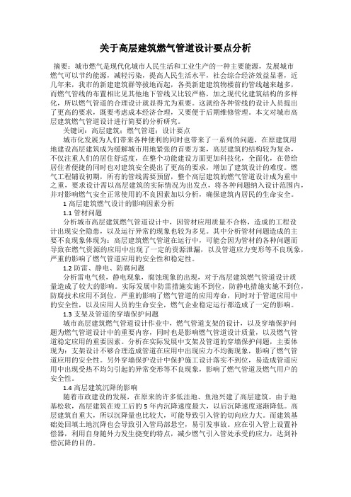 关于高层建筑燃气管道设计要点分析