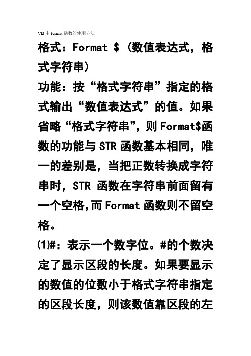 VB中format函数的使用方法