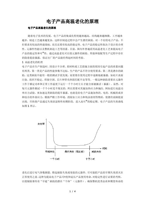 电子产品高温老化原理