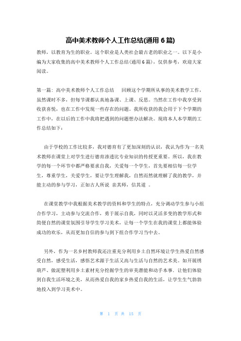 高中美术教师个人工作总结(通用6篇)