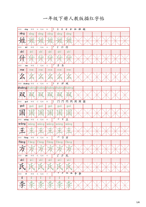 一年级下册人教版描红字帖