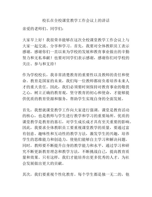 校长在全校课堂教学工作会议上的讲话