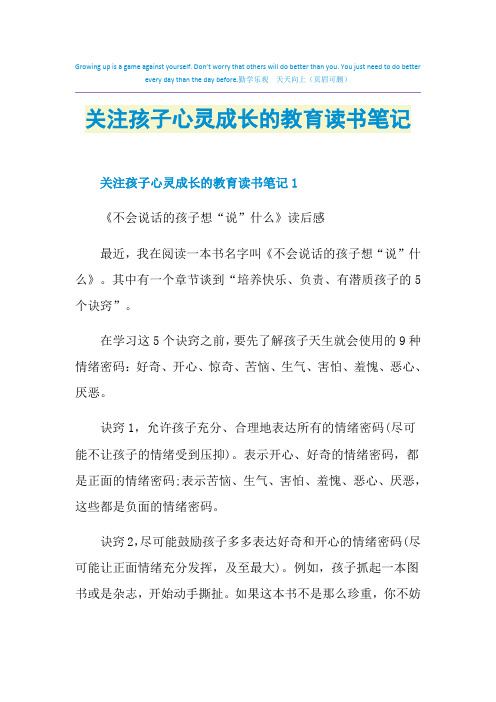 关注孩子心灵成长的教育读书笔记