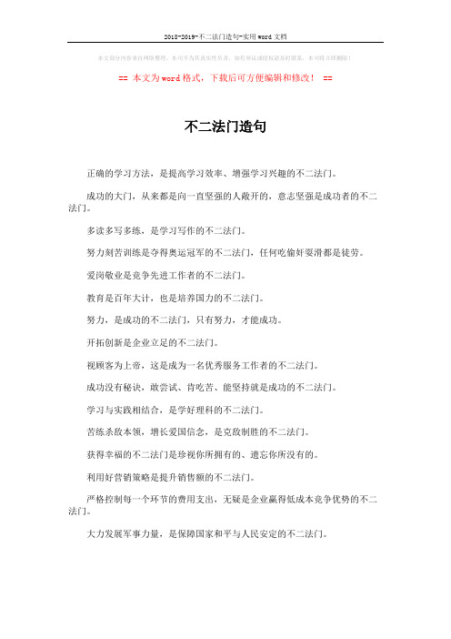 2018-2019-不二法门造句-实用word文档 (1页)