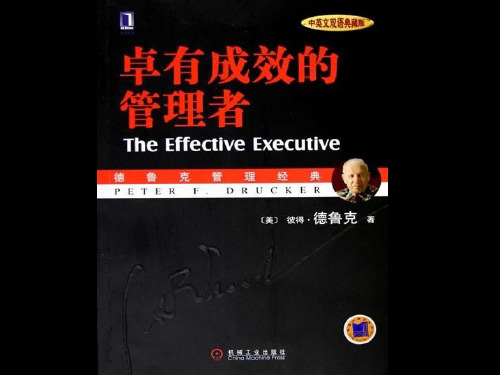 卓有成效管理者第三章个人讲义