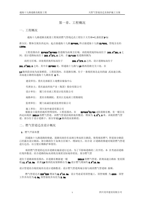 天然气管道改迁及保护施工方案.doc