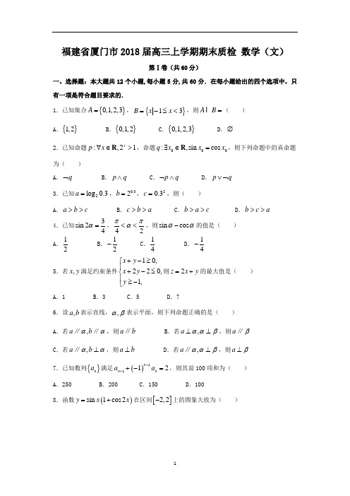 福建省厦门市2018届高三上学期期末质检数学(文)试卷word版 含答案