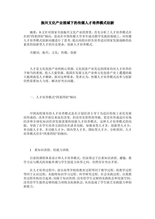 振兴文化产业视域下的传媒人才培养模式创新