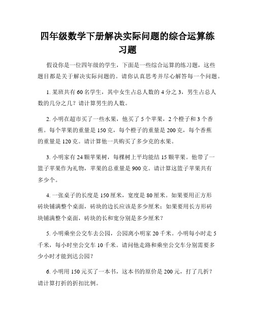 四年级数学下册解决实际问题的综合运算练习题