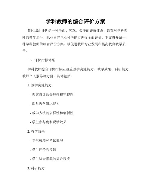 学科教师的综合评价方案