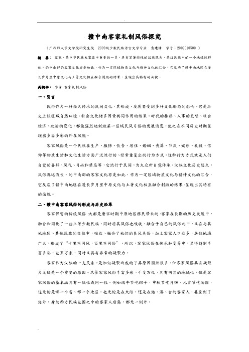 民俗学论文-赣中南客家礼制风俗探究