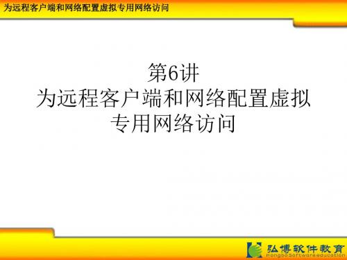 06为远程客户端和网络配置虚拟专用网络访问精品资料