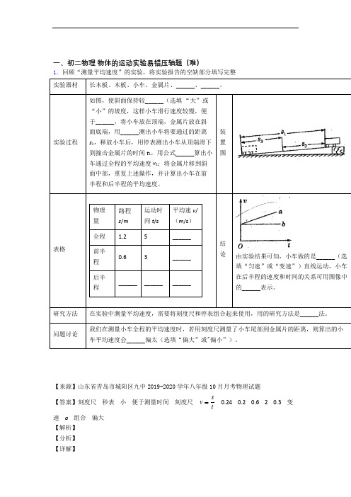 【精选】苏科版八年级上册物理 物体的运动实验单元检测(提高,Word版 含解析)