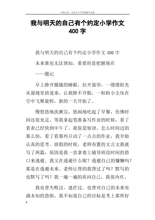 我与明天的自己有个约定小学作文400字