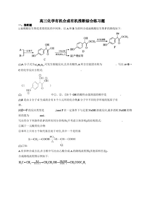 高三化学有机合成有机推断综合练习题(附答案)