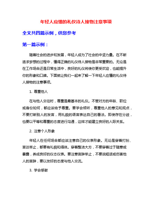 年轻人应懂的礼仪待人接物注意事项