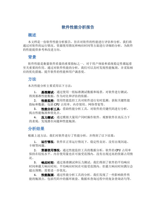 软件性能分析报告