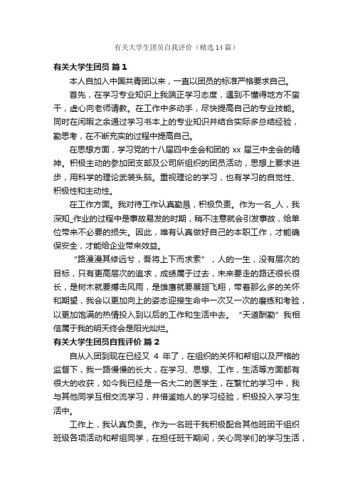 有关大学生团员自我评价（精选14篇）