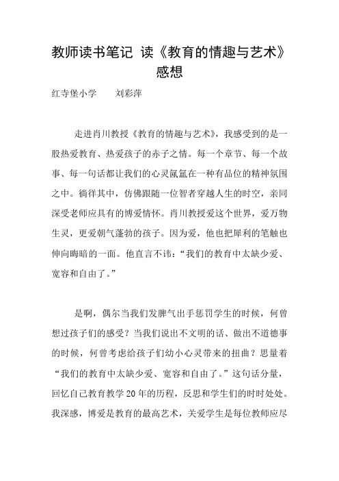 教师读书笔记 读《教育的情趣与艺术》感想