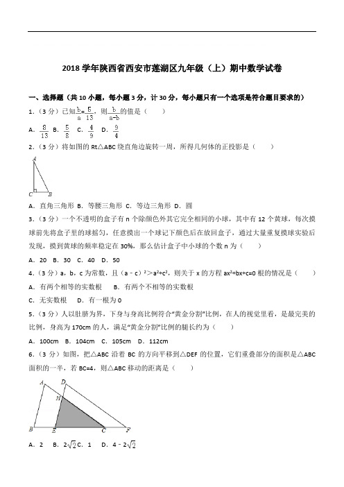 『精选』2020年陕西省西安市莲湖区九年级上学期数学期中试卷及解析