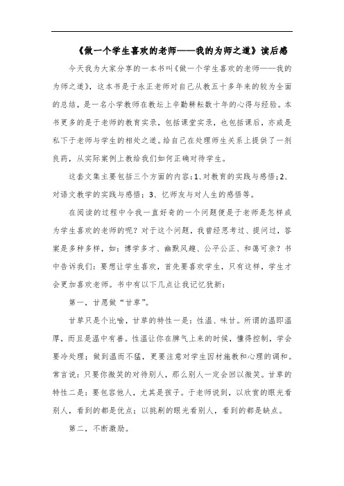 2022《做一个学生喜欢的老师——我的为师之道》读后感