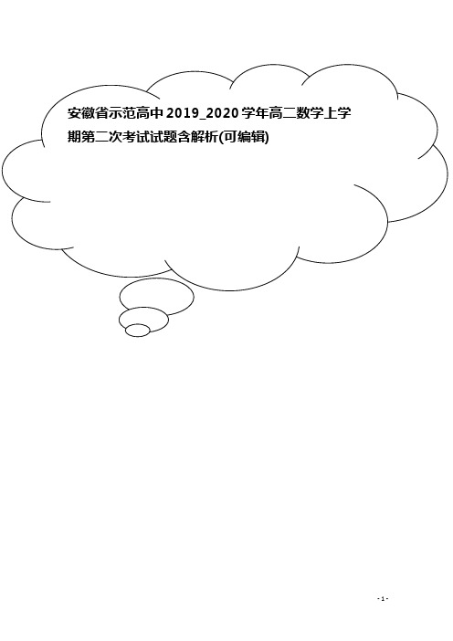 安徽省示范高中2019_2020学年高二数学上学期第二次考试试题含解析