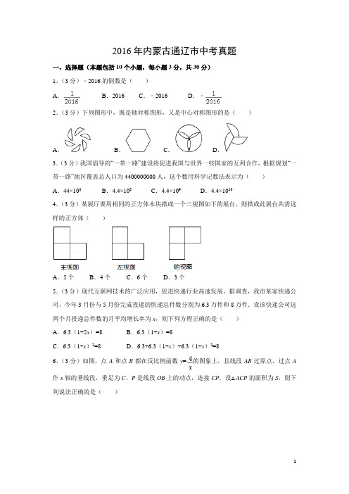 【数学】2016年内蒙古通辽市中考真题(解析版)