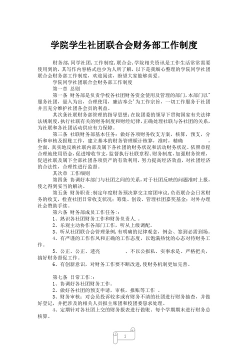 2023年学院学生社团联合会财务部工作制度