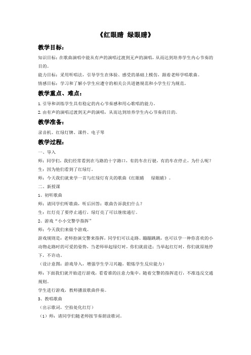 新人教版一年级音乐：《红眼睛绿眼睛》教案01.doc