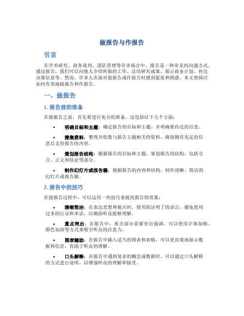 做报告与作报告