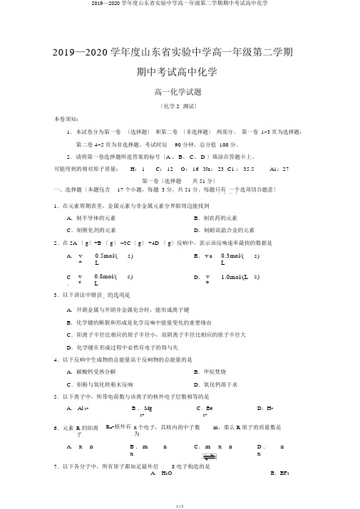 2019—2020学年度山东省实验中学高一年级第二学期期中考试高中化学