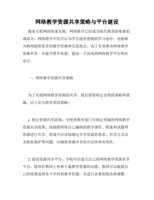 网络教学资源共享策略与平台建设