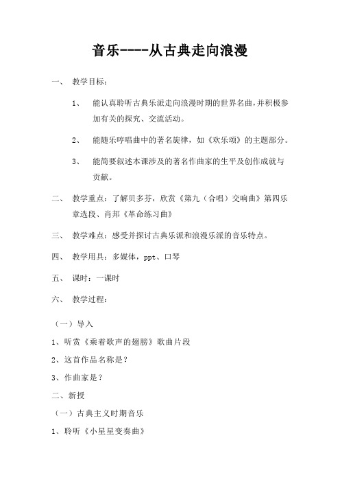 高中音乐_音乐---从古典走向浪漫教学设计学情分析教材分析课后反思