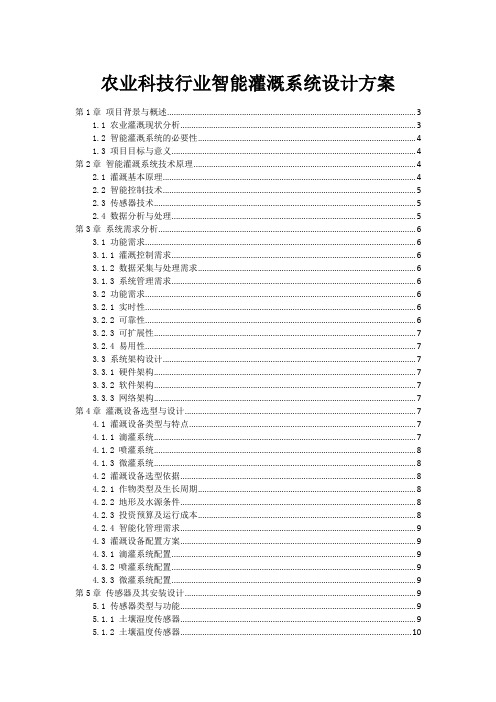 农业科技行业智能灌溉系统设计方案