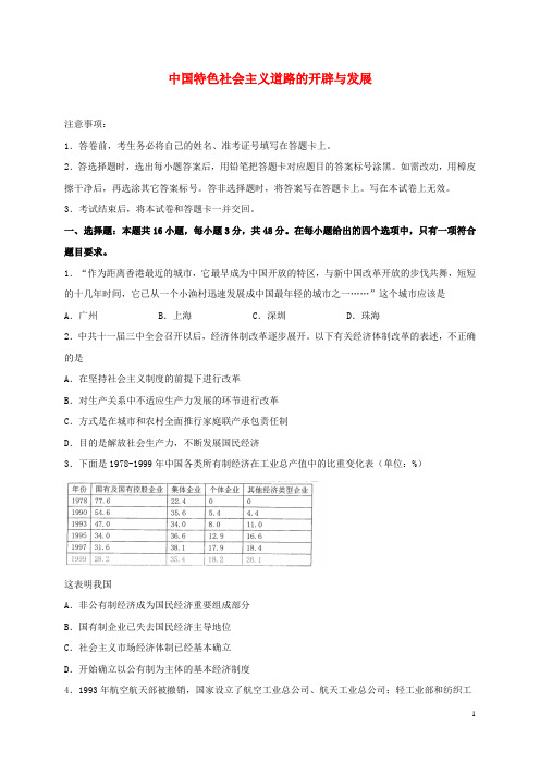 高考历史一轮复习同步训练28中国特色社会主义道路的开辟与发展含解析