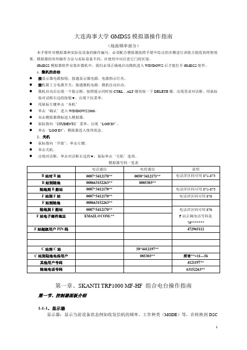 大连海事大学GMDSS模拟器操作指南